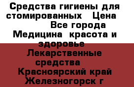 Средства гигиены для стомированных › Цена ­ 4 000 - Все города Медицина, красота и здоровье » Лекарственные средства   . Красноярский край,Железногорск г.